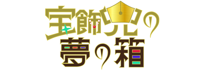 宝飾兜の夢の箱２